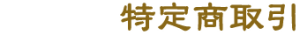 特定商取引